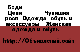 Боди Oysha new collection › Цена ­ 2 999 - Чувашия респ. Одежда, обувь и аксессуары » Женская одежда и обувь   